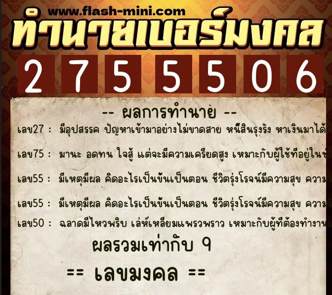 ทำนายเบอร์มงคล 0XX-2755506 ทำนายเบอร์มงคล หมายเลข 065-275550 ทำนายเบอร์มงคล 0XX-2755506 ทำนายเบอร์มงคล หมายเลข 065-275550