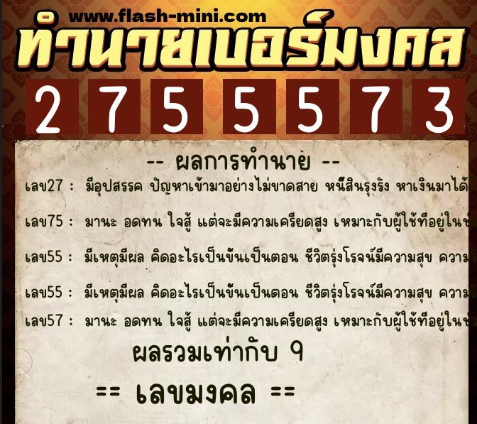 ทำนายเบอร์มงคล 0XX-2755573 ทำนายเบอร์มงคล หมายเลข 063-275557 ทำนายเบอร์มงคล 0XX-2755573 ทำนายเบอร์มงคล หมายเลข 063-275557