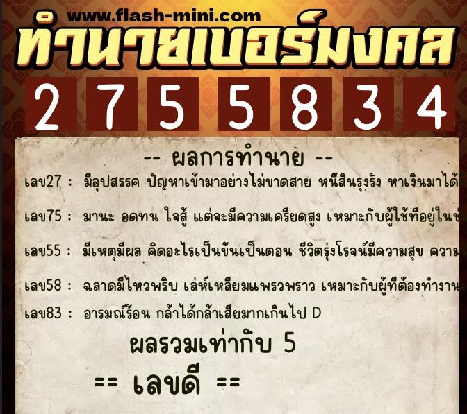 ทำนายเบอร์มงคล 0XX-2755834  ทำนายเบอร์มงคล หมายเลข 084-275583 