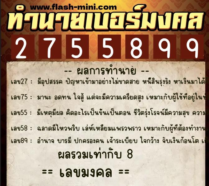 ทำนายเบอร์มงคล 0XX-2755899 ทำนายเบอร์มงคล หมายเลข 069-275589 ทำนายเบอร์มงคล 0XX-2755899 ทำนายเบอร์มงคล หมายเลข 069-275589
