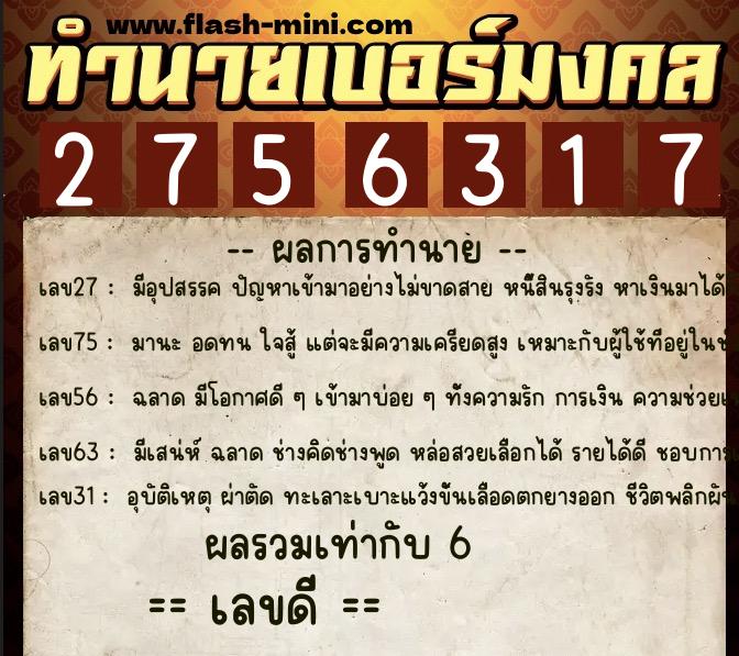ทำนายเบอร์มงคล 0XX-2756317 ทำนายเบอร์มงคล หมายเลข 060-275631 ทำนายเบอร์มงคล 0XX-2756317 ทำนายเบอร์มงคล หมายเลข 060-275631