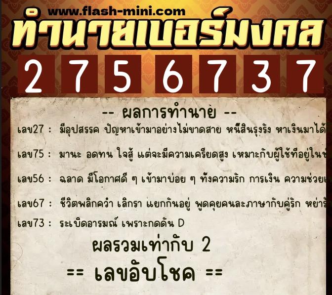 ทำนายเบอร์มงคล 0XX-2756737 ทำนายเบอร์มงคล หมายเลข 097-275673 ทำนายเบอร์มงคล 0XX-2756737 ทำนายเบอร์มงคล หมายเลข 097-275673