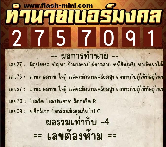 ทำนายเบอร์มงคล 0XX-2757091 ทำนายเบอร์มงคล หมายเลข 083-275709 ทำนายเบอร์มงคล 0XX-2757091 ทำนายเบอร์มงคล หมายเลข 083-275709