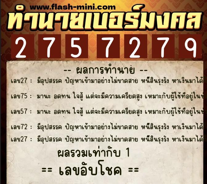 ทำนายเบอร์มงคล 0XX-2757279  ทำนายเบอร์มงคล หมายเลข 064-275727 