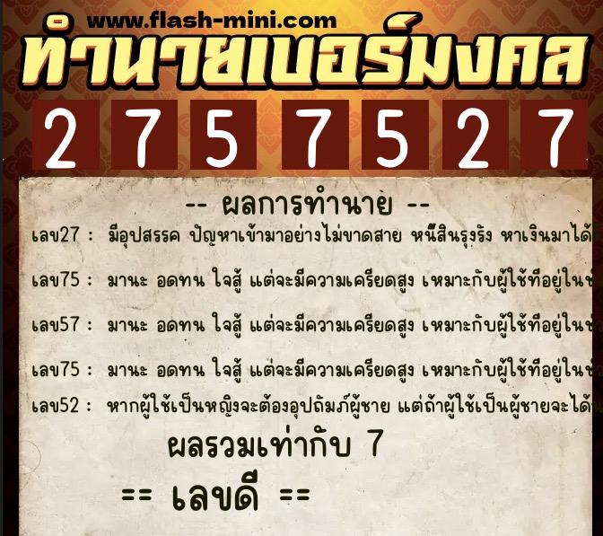 ทำนายเบอร์มงคล 0XX-2757527 ทำนายเบอร์มงคล หมายเลข 068-275752 ทำนายเบอร์มงคล 0XX-2757527 ทำนายเบอร์มงคล หมายเลข 068-275752