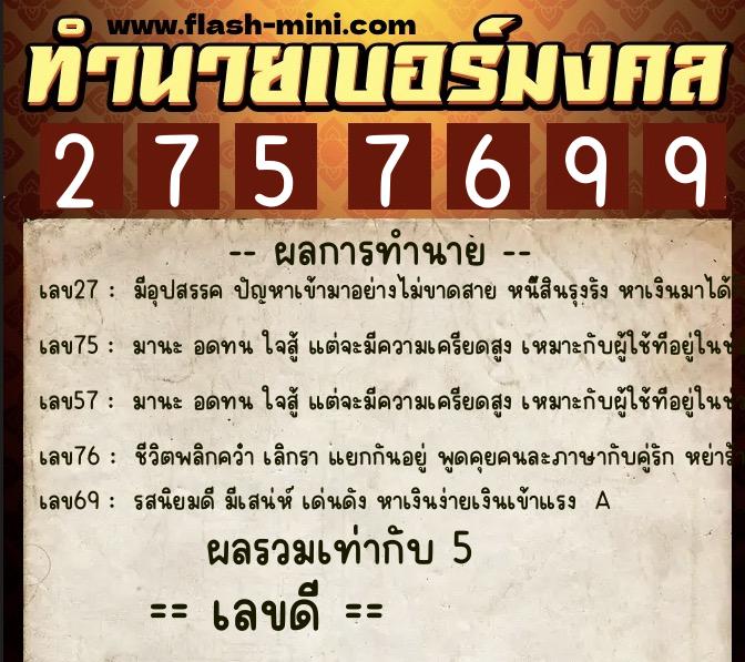 ทำนายเบอร์มงคล 0XX-2757699 ทำนายเบอร์มงคล หมายเลข 063-275769 ทำนายเบอร์มงคล 0XX-2757699 ทำนายเบอร์มงคล หมายเลข 063-275769