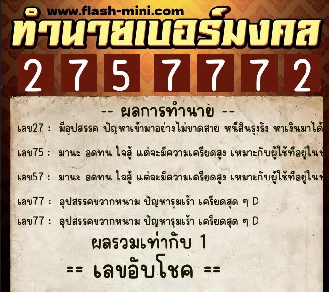 ทำนายเบอร์มงคล 0XX-2757772 ทำนายเบอร์มงคล หมายเลข 087-275777 ทำนายเบอร์มงคล 0XX-2757772 ทำนายเบอร์มงคล หมายเลข 087-275777