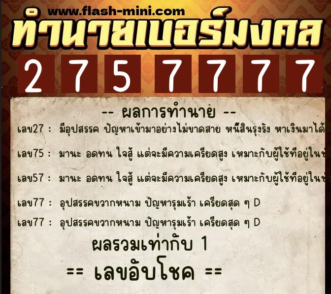 ทำนายเบอร์มงคล 0XX-2757777  ทำนายเบอร์มงคล หมายเลข 099-275777 