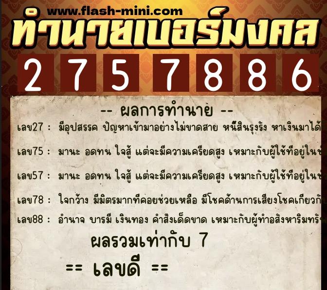 ทำนายเบอร์มงคล 0XX-2757886 ทำนายเบอร์มงคล หมายเลข 088-275788 ทำนายเบอร์มงคล 0XX-2757886 ทำนายเบอร์มงคล หมายเลข 088-275788