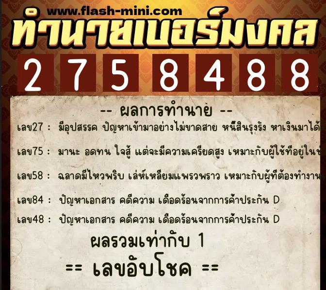 ทำนายเบอร์มงคล 0XX-2758488 ทำนายเบอร์มงคล หมายเลข 085-275848 ทำนายเบอร์มงคล 0XX-2758488 ทำนายเบอร์มงคล หมายเลข 085-275848