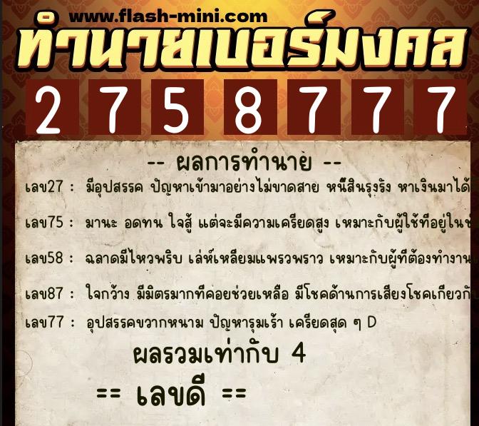 ทำนายเบอร์มงคล 0XX-2758777  ทำนายเบอร์มงคล หมายเลข 061-275877 
