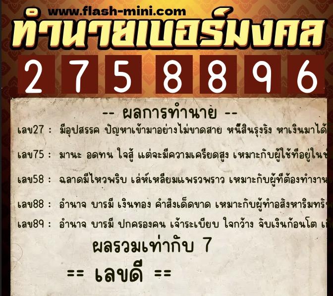ทำนายเบอร์มงคล 0XX-2758896  ทำนายเบอร์มงคล หมายเลข 083-275889 