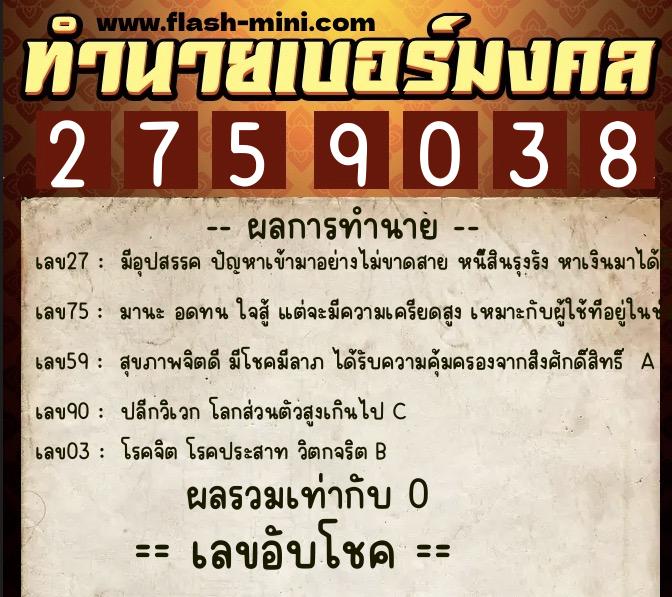 ทำนายเบอร์มงคล 0XX-2759038 ทำนายเบอร์มงคล หมายเลข 090-275903 ทำนายเบอร์มงคล 0XX-2759038 ทำนายเบอร์มงคล หมายเลข 090-275903
