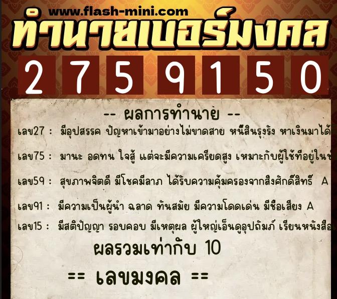 ทำนายเบอร์มงคล 0XX-2759150  ทำนายเบอร์มงคล หมายเลข 080-275915 