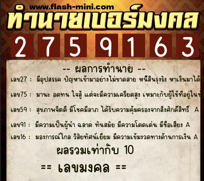 ทำนายเบอร์มงคล 0XX-2759163  ทำนายเบอร์มงคล หมายเลข 089-275916 
