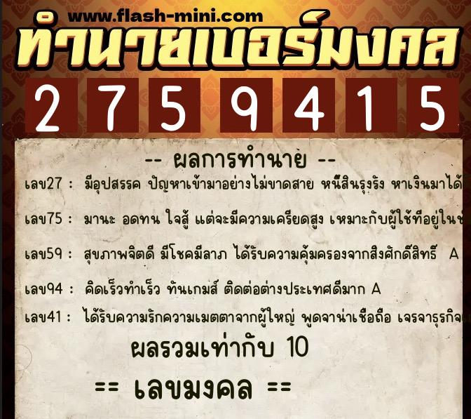 ทำนายเบอร์มงคล 0XX-2759415  ทำนายเบอร์มงคล หมายเลข 087-275941 