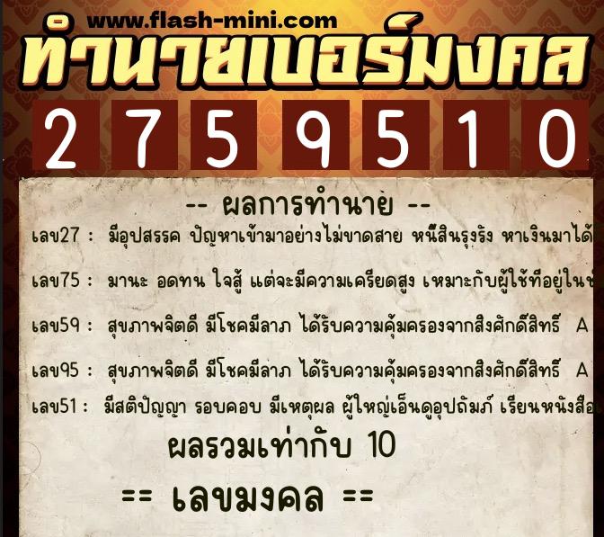 ทำนายเบอร์มงคล 0XX-2759510 ทำนายเบอร์มงคล หมายเลข 085-275951 ทำนายเบอร์มงคล 0XX-2759510 ทำนายเบอร์มงคล หมายเลข 085-275951