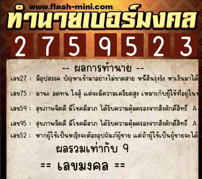 ทำนายเบอร์มงคล 0XX-2759523 ทำนายเบอร์มงคล หมายเลข 083-275952 ทำนายเบอร์มงคล 0XX-2759523 ทำนายเบอร์มงคล หมายเลข 083-275952