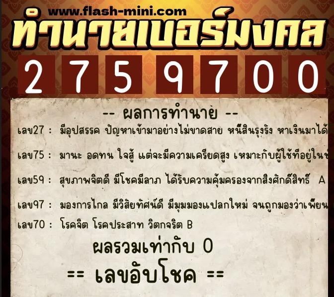 ทำนายเบอร์มงคล 0XX-2759700  ทำนายเบอร์มงคล หมายเลข 090-275970 