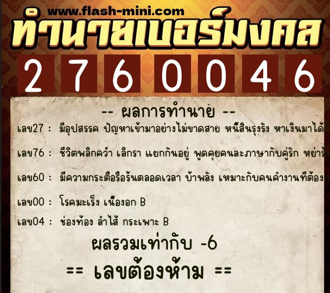 ทำนายเบอร์มงคล 0XX-2760046  ทำนายเบอร์มงคล หมายเลข 095-276004 