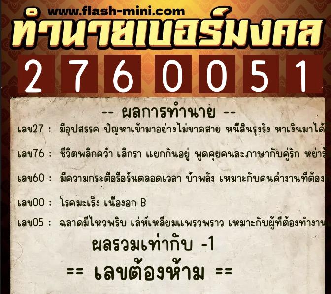 ทำนายเบอร์มงคล 0XX-2760051  ทำนายเบอร์มงคล หมายเลข 069-276005 