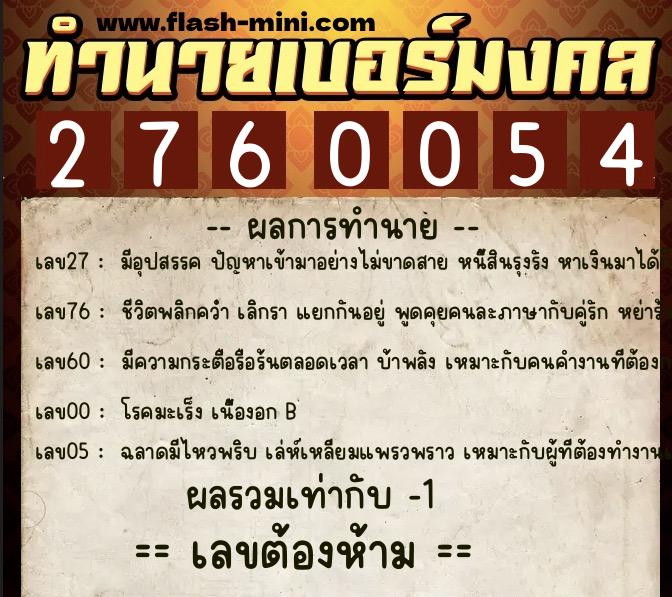 ทำนายเบอร์มงคล 0XX-2760054 ทำนายเบอร์มงคล หมายเลข 064-276005 ทำนายเบอร์มงคล 0XX-2760054 ทำนายเบอร์มงคล หมายเลข 064-276005