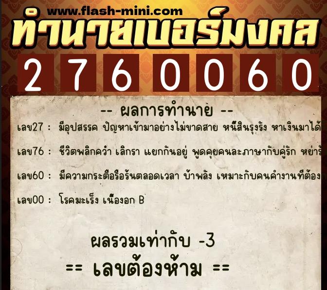 ทำนายเบอร์มงคล 0XX-2760060  ทำนายเบอร์มงคล หมายเลข 063-276006 