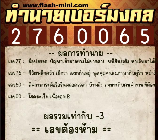 ทำนายเบอร์มงคล 0XX-2760065  ทำนายเบอร์มงคล หมายเลข 083-276006 