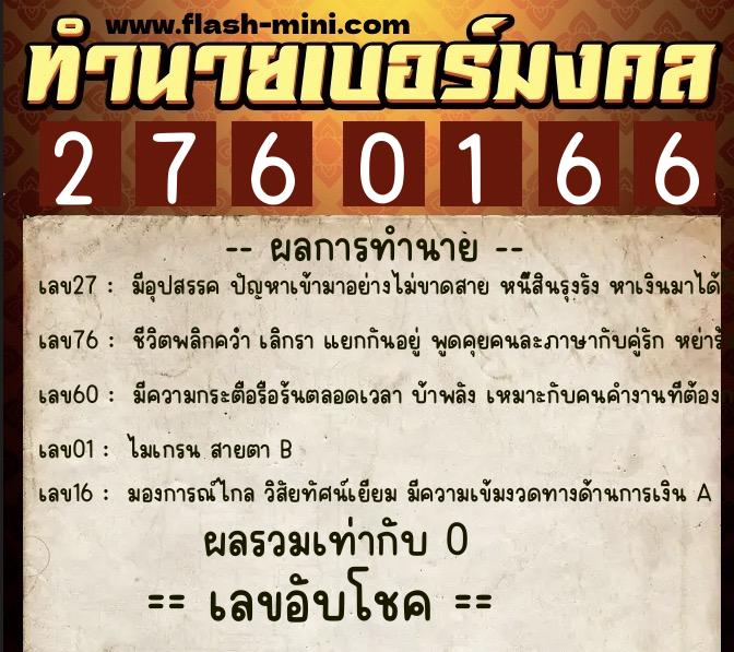 ทำนายเบอร์มงคล 0XX-2760166  ทำนายเบอร์มงคล หมายเลข 097-276016 