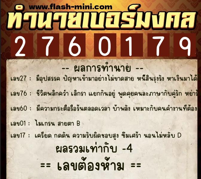 ทำนายเบอร์มงคล 0XX-2760179 ทำนายเบอร์มงคล หมายเลข 080-276017 ทำนายเบอร์มงคล 0XX-2760179 ทำนายเบอร์มงคล หมายเลข 080-276017