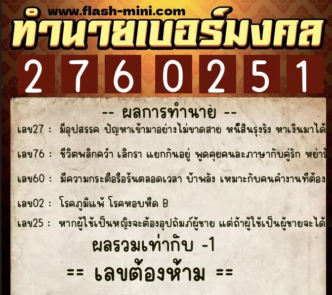 ทำนายเบอร์มงคล 0XX-2760251 ทำนายเบอร์มงคล หมายเลข 067-276025 ทำนายเบอร์มงคล 0XX-2760251 ทำนายเบอร์มงคล หมายเลข 067-276025