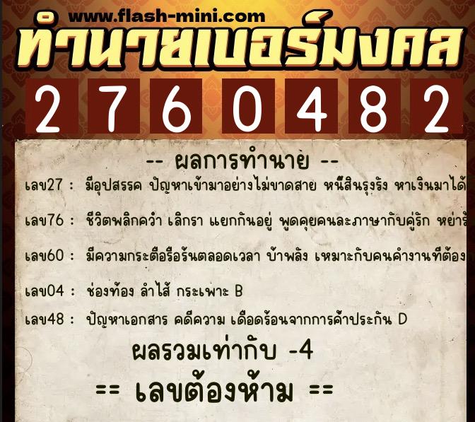 ทำนายเบอร์มงคล 0XX-2760482  ทำนายเบอร์มงคล หมายเลข 060-276048 