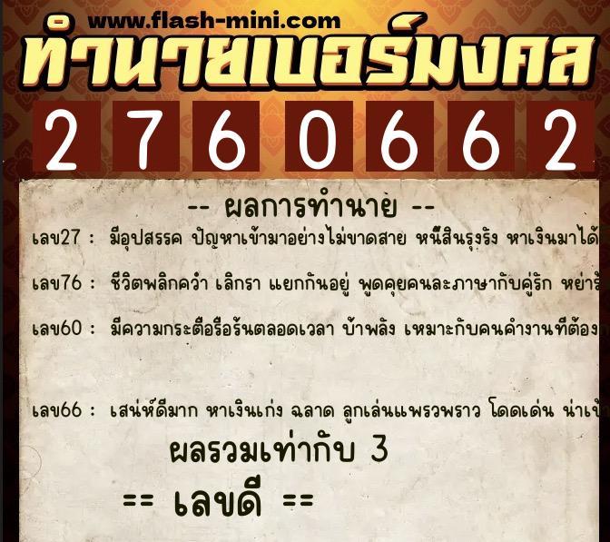 ทำนายเบอร์มงคล 0XX-2760662  ทำนายเบอร์มงคล หมายเลข 082-276066 