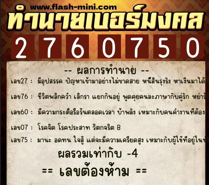 ทำนายเบอร์มงคล 0XX-2760750  ทำนายเบอร์มงคล หมายเลข 067-276075 