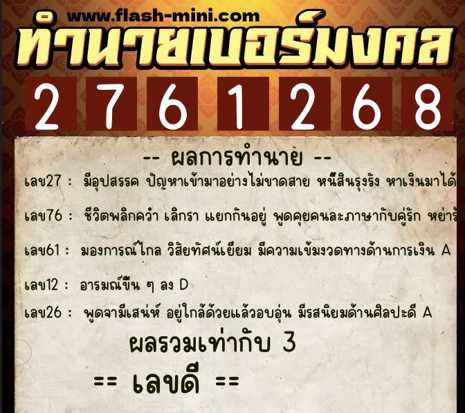 ทำนายเบอร์มงคล 0XX-2761268  ทำนายเบอร์มงคล หมายเลข 098-276126 