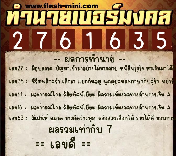ทำนายเบอร์มงคล 0XX-2761635  ทำนายเบอร์มงคล หมายเลข 095-276163 