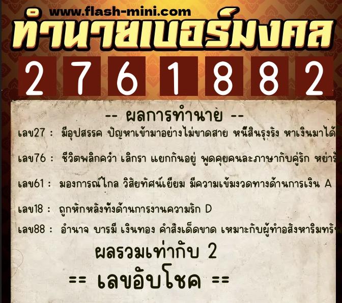 ทำนายเบอร์มงคล 0XX-2761882 ทำนายเบอร์มงคล หมายเลข 061-276188 ทำนายเบอร์มงคล 0XX-2761882 ทำนายเบอร์มงคล หมายเลข 061-276188