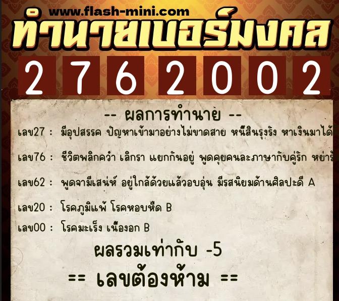 ทำนายเบอร์มงคล 0XX-2762002  ทำนายเบอร์มงคล หมายเลข 063-276200 