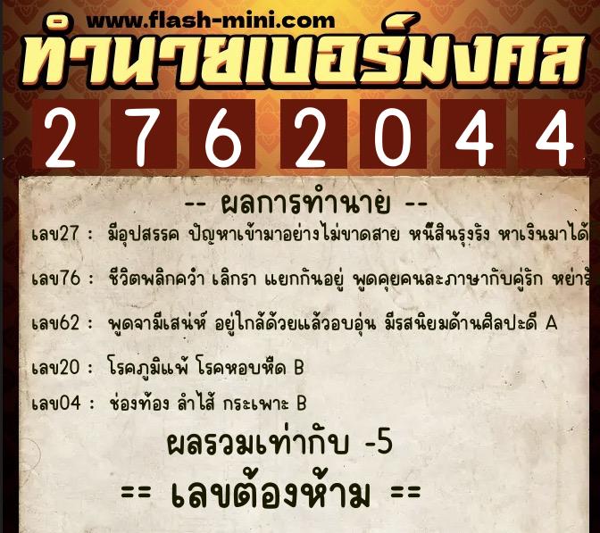 ทำนายเบอร์มงคล 0XX-2762044 ทำนายเบอร์มงคล หมายเลข 084-276204 ทำนายเบอร์มงคล 0XX-2762044 ทำนายเบอร์มงคล หมายเลข 084-276204