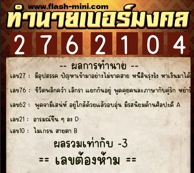 ทำนายเบอร์มงคล 0XX-2762104  ทำนายเบอร์มงคล หมายเลข 086-276210 