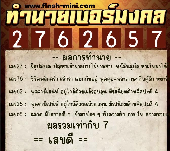ทำนายเบอร์มงคล 0XX-2762657  ทำนายเบอร์มงคล หมายเลข 092-276265 