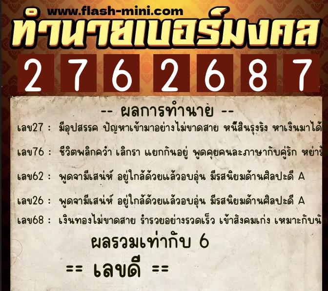 ทำนายเบอร์มงคล 0XX-2762687 ทำนายเบอร์มงคล หมายเลข 061-276268 ทำนายเบอร์มงคล 0XX-2762687 ทำนายเบอร์มงคล หมายเลข 061-276268