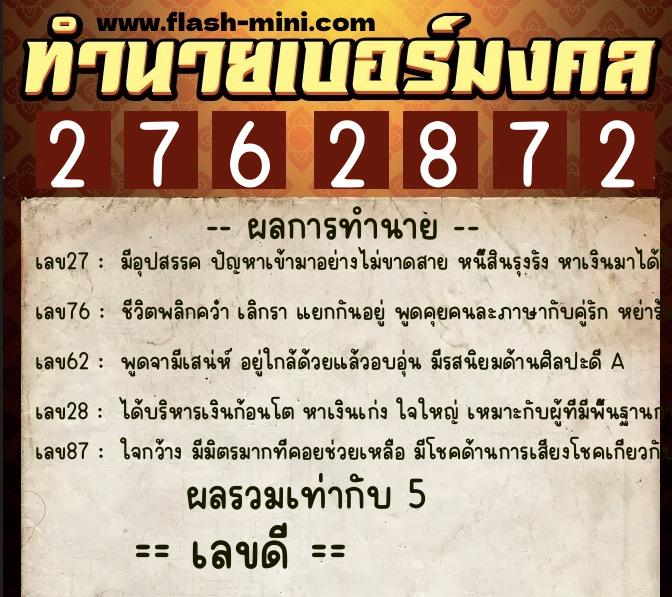 ทำนายเบอร์มงคล 0XX-2762872  ทำนายเบอร์มงคล หมายเลข 098-276287 
