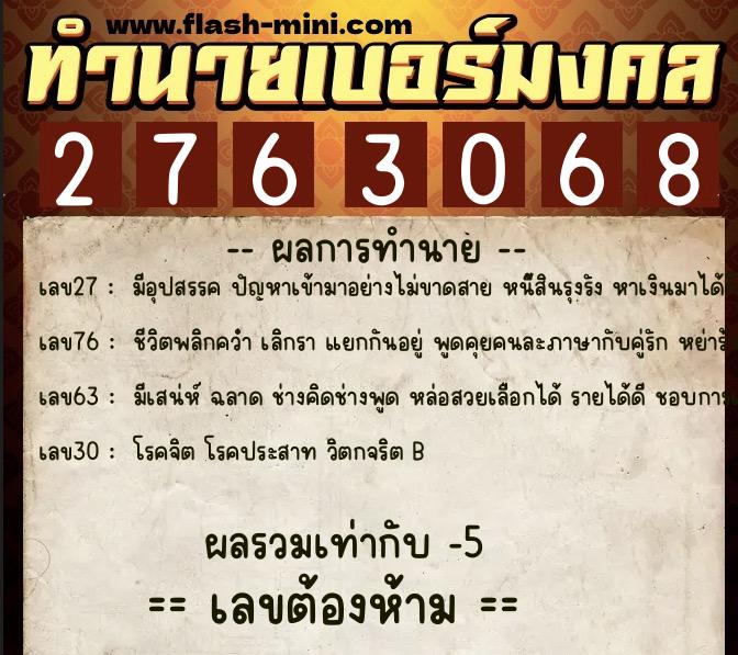 ทำนายเบอร์มงคล 0XX-2763068  ทำนายเบอร์มงคล หมายเลข 082-276306 