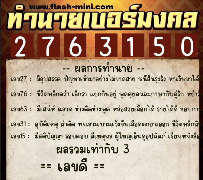 ทำนายเบอร์มงคล 0XX-2763150  ทำนายเบอร์มงคล หมายเลข 063-276315 