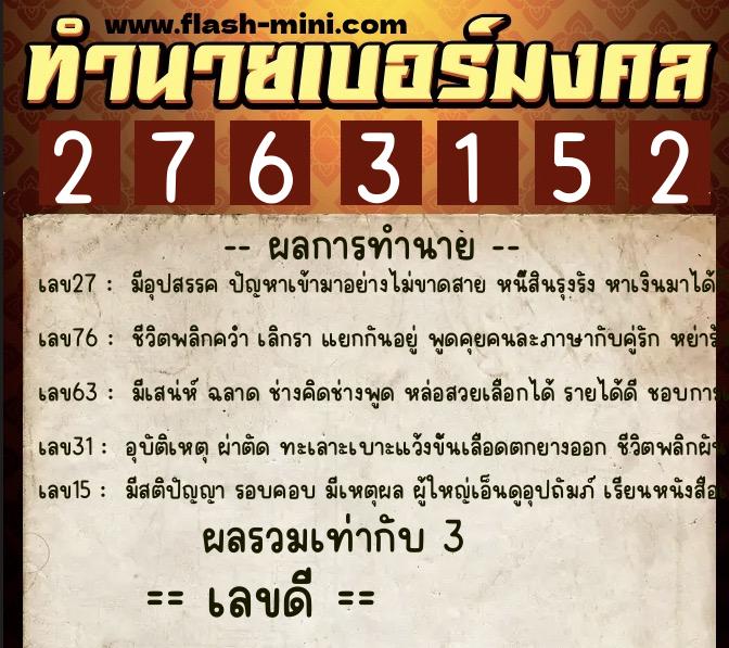 ทำนายเบอร์มงคล 0XX-2763152  ทำนายเบอร์มงคล หมายเลข 067-276315 