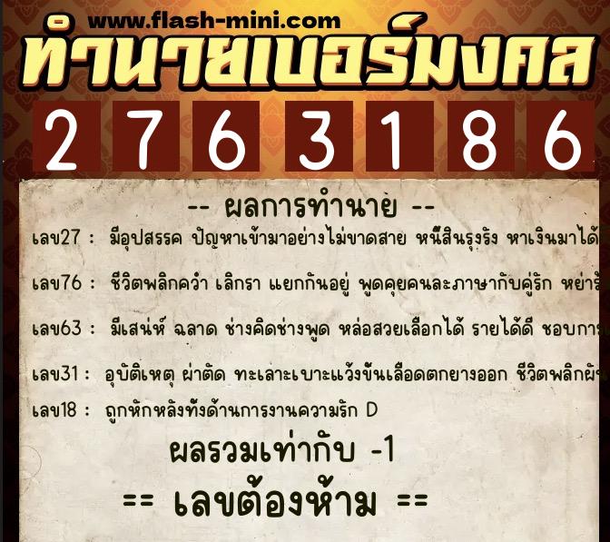 ทำนายเบอร์มงคล 0XX-2763186 ทำนายเบอร์มงคล หมายเลข 087-276318 ทำนายเบอร์มงคล 0XX-2763186 ทำนายเบอร์มงคล หมายเลข 087-276318
