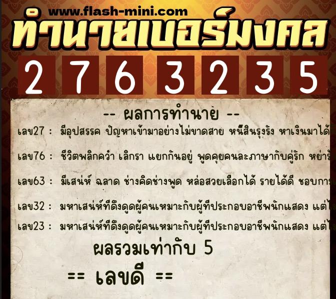 ทำนายเบอร์มงคล 0XX-2763235  ทำนายเบอร์มงคล หมายเลข 089-276323 
