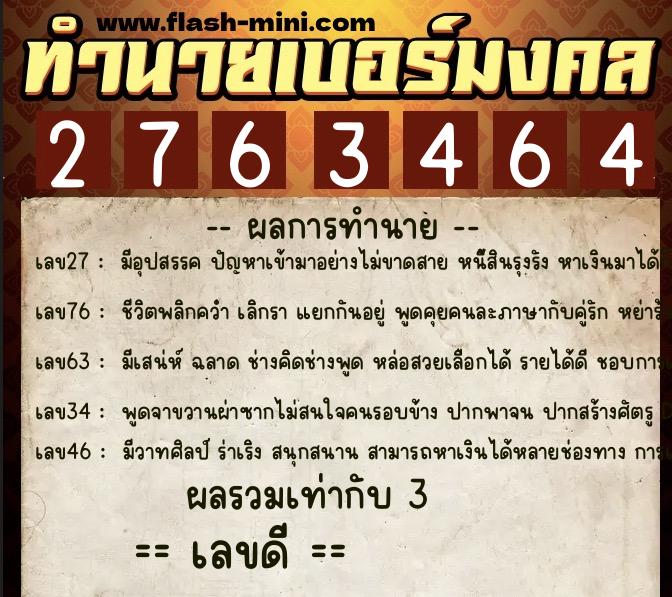ทำนายเบอร์มงคล 0XX-2763464  ทำนายเบอร์มงคล หมายเลข 088-276346 