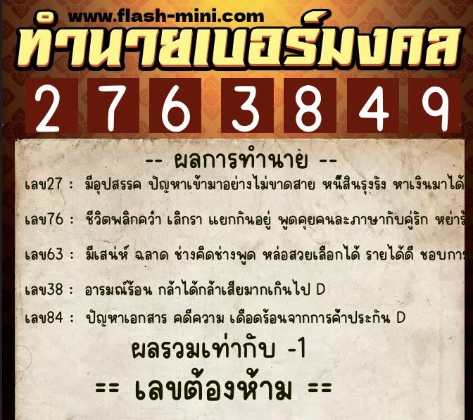 ทำนายเบอร์มงคล 0XX-2763849  ทำนายเบอร์มงคล หมายเลข 067-276384 